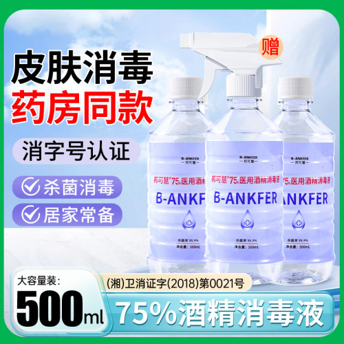 医用75%度酒精喷雾消毒液家用医疗75%乙醇洗手液500ml/瓶大瓶
