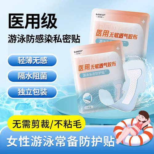 【私密呵护】女性游泳私密贴