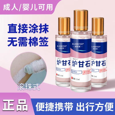 【便捷-滚珠式】炉甘石洗剂