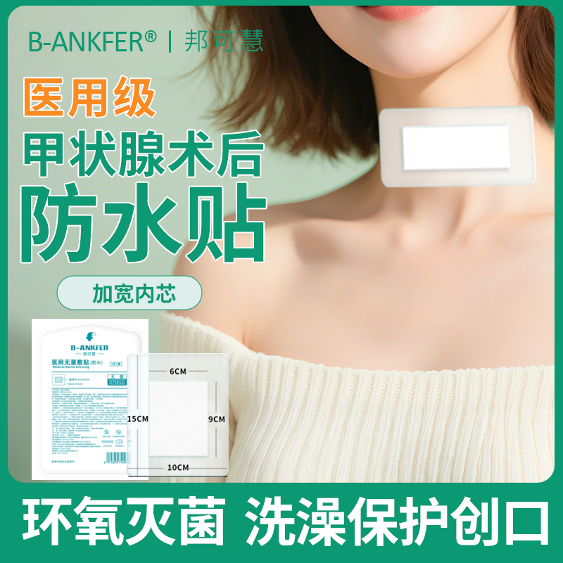 甲状腺术后防水贴医用伤口洗澡贴脖子手术换药刀口遮挡膜无菌敷贴