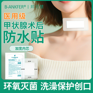 甲状腺术后防水贴医用伤口洗澡贴脖子手术换药刀口遮挡膜无菌敷贴