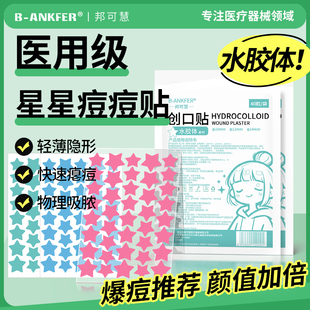 彩色星星痘痘贴医用型正版非消炎痘印水胶体贴非人工皮吸脓豆豆贴