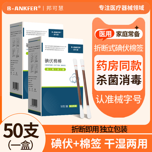 邦可慧医用碘伏棉签棉棒一次性新生婴儿肚脐消毒液碘酒棉球便携