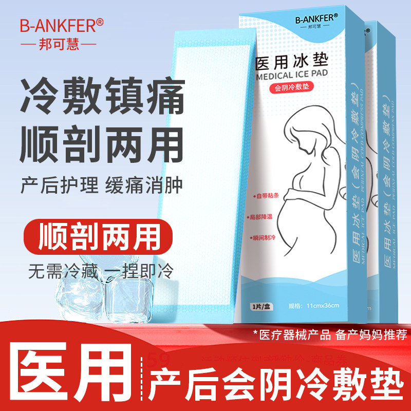 会阴冷敷垫产妇冷敷袋医用冰贴剖腹顺产后卫生巾侧切私处伤口消肿,医疗器械,冷热敷器具（器械）,淘宝优惠券,粉丝福利购,淘宝优惠卷