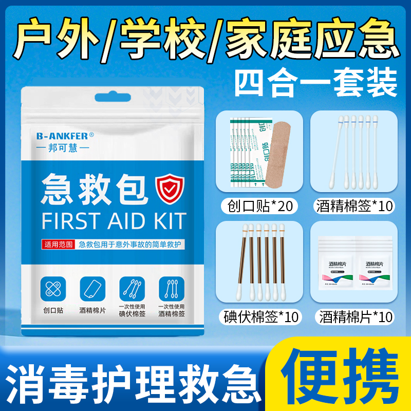 医用消毒应急四件套创口贴家用户外学生军训一次性碘伏棉签棒便携