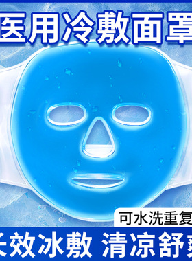 冰袋医用冰敷面罩反重复使用家用敷脸面部美容双眼皮后冷敷眼睛
