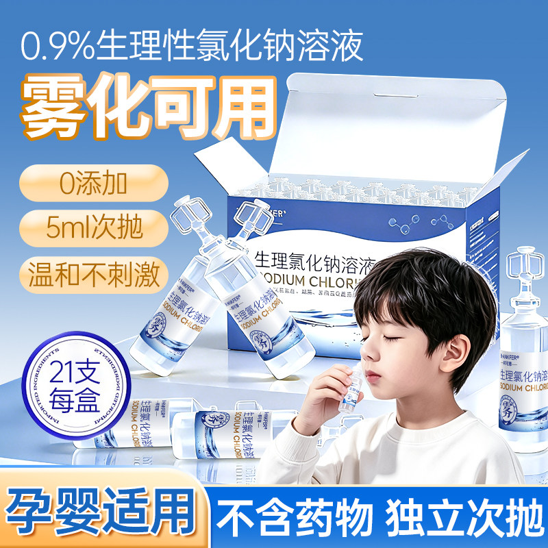 雾化用生理性盐水溶液鼻腔雾化机家庭儿童0.9%氯化钠洗液小支液化