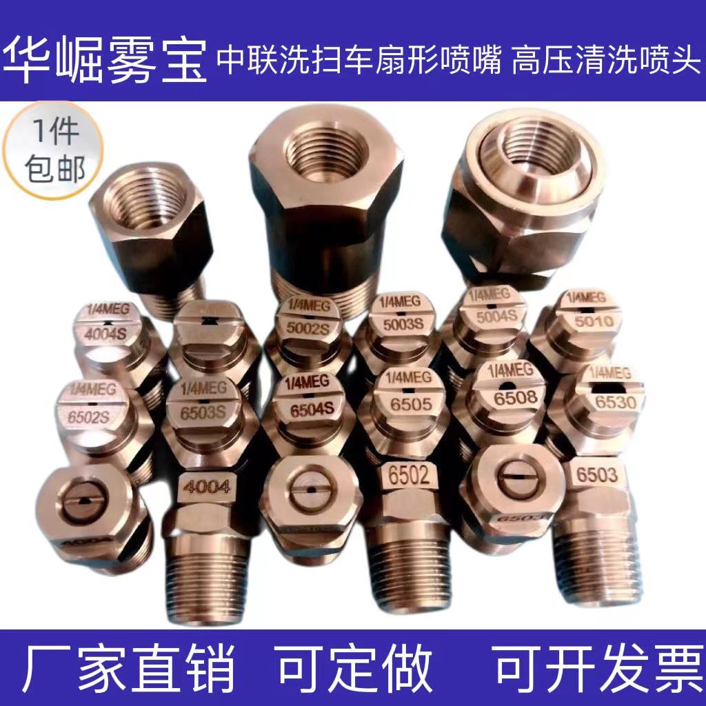 中联洗扫车扇形喷嘴高压喷头
