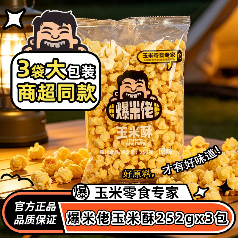 爆米佬玉米酥252g线下同款粗薯片