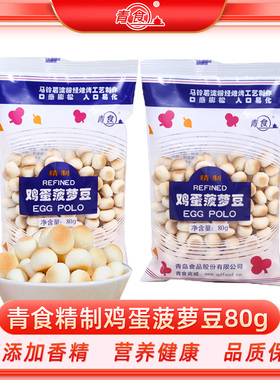 青食鸡蛋菠萝豆80g青岛特产学生BB休闲零食怀旧小馒头蛋圆饼干