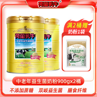 荷兰乳牛中老年益生菌奶粉900g*2罐不添加蔗糖高钙蛋白质全脂奶粉