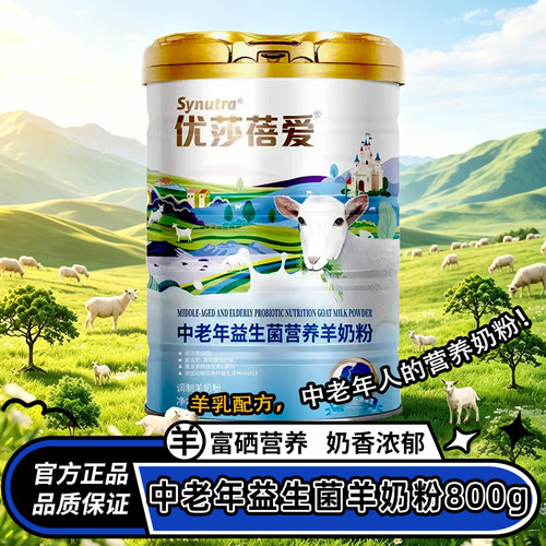优莎蓓爱800g益生菌羊奶粉罐装