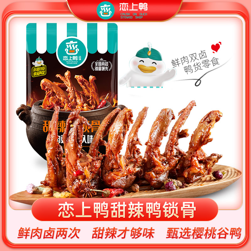 恋上鸭鸭锁骨零食独立包装甜辣卤即食休闲解馋小吃夜宵鸭货满包邮