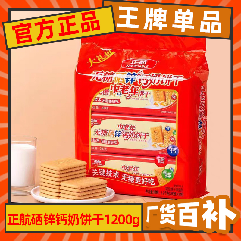 正航无蔗糖中老年硒锌钙奶饼干1.2kg礼包老式早点下午茶山东特产