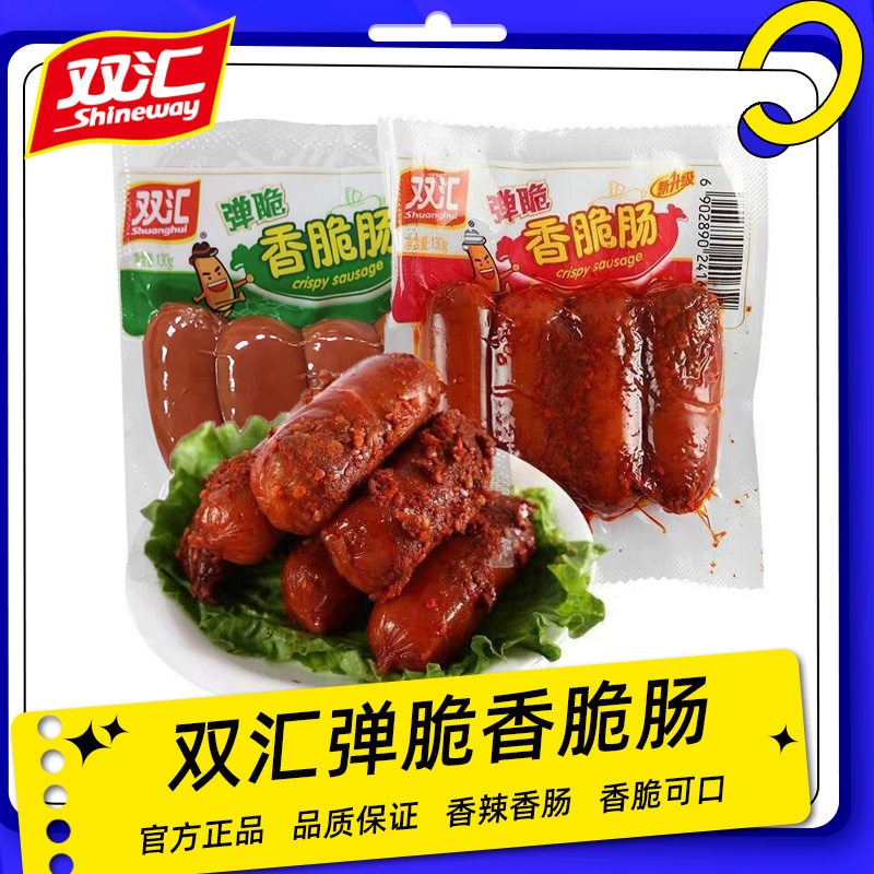 130g双汇弹脆香脆肠老式脆脆肠泡面搭档烹饪火腿肠零食烧烤肠