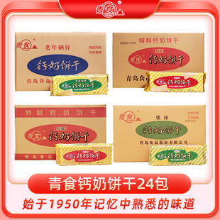 青食鈣奶餅干整箱青島特產正品 懷舊傳統零食老人兒童代餐早餐 老式