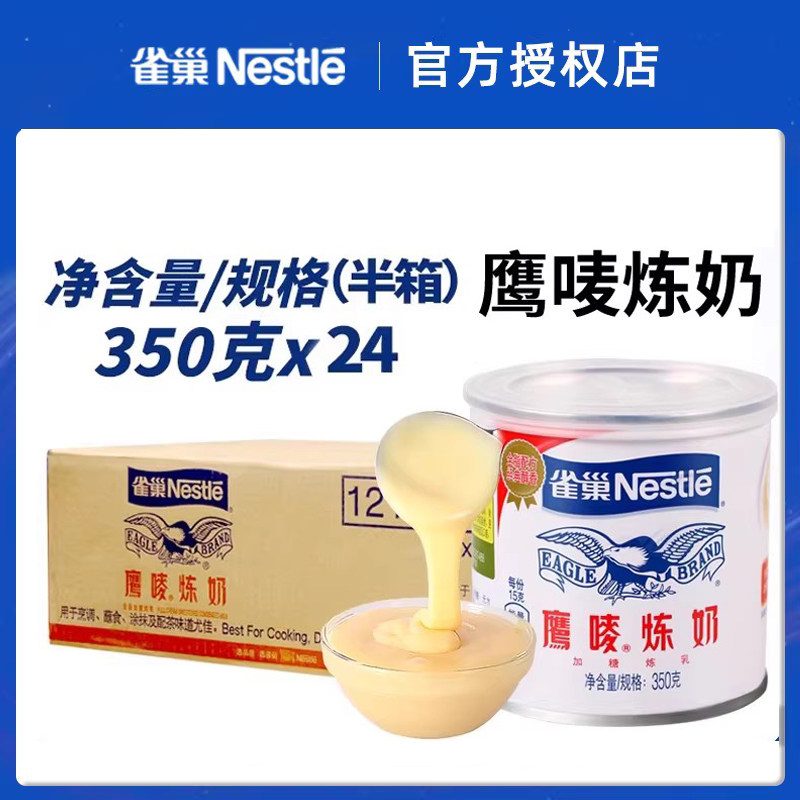 雀巢鹰唛炼奶350g*24罐半箱商用批发炼乳奶茶店餐饮店用批发