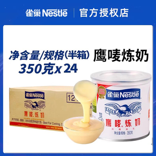 雀巢鹰唛炼奶350g*24罐半箱商用批发炼乳奶茶店餐饮店用批发