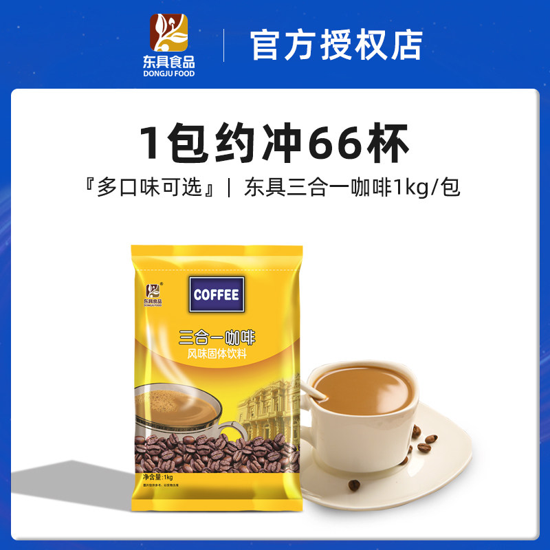 东具咖啡粉速溶三合一原味冰咖啡粉1000g大袋装咖啡机专用原料粉