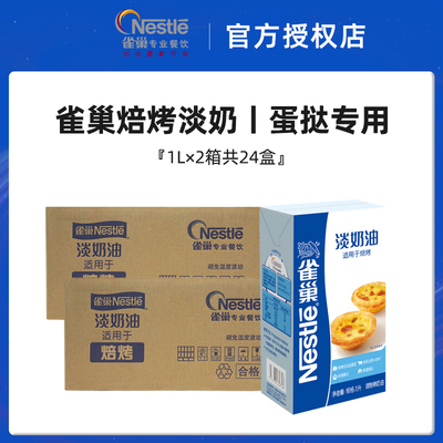 雀巢焙烤淡奶油1L*12盒整箱批发