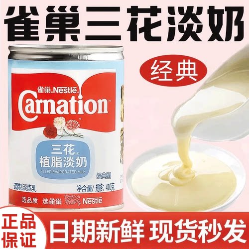 雀巢三花植脂淡奶410g商用批发