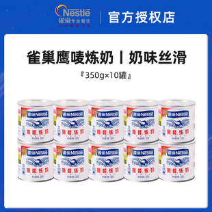 雀巢炼乳鹰唛炼奶350g*10罐装家用商用奶茶店面包奶蛋挞咖啡用