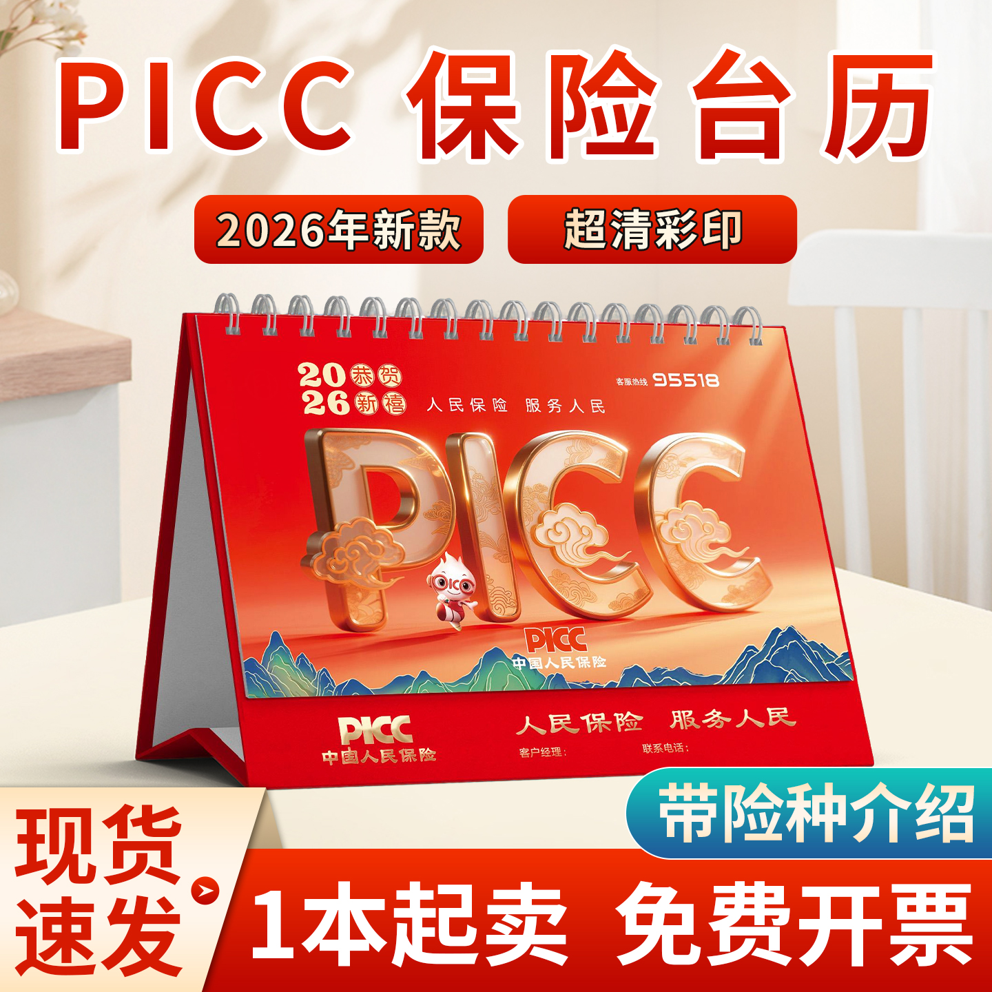 2026PICC保险台历现货包邮当天发