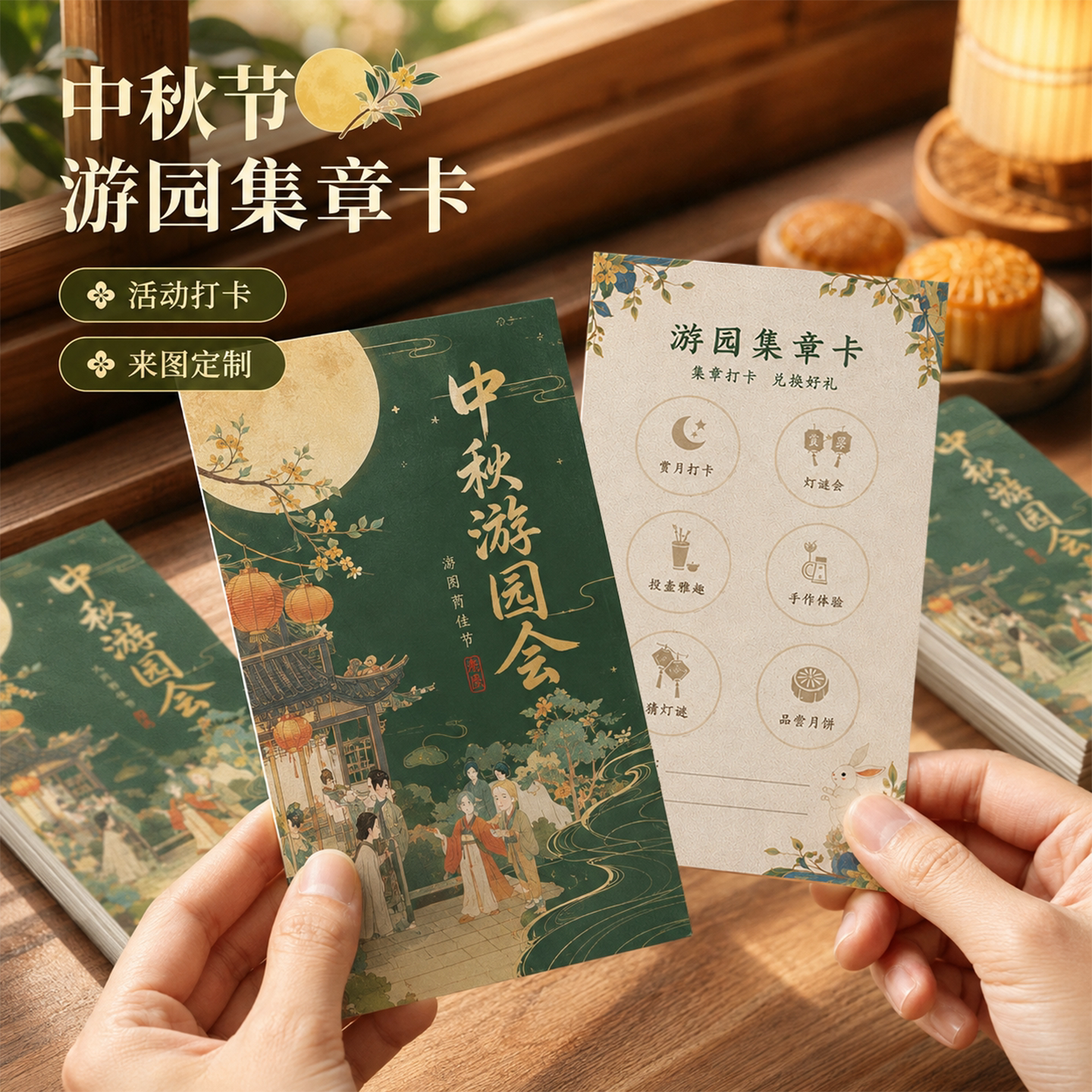 中秋游园会盖章闯关任务卡定制图片