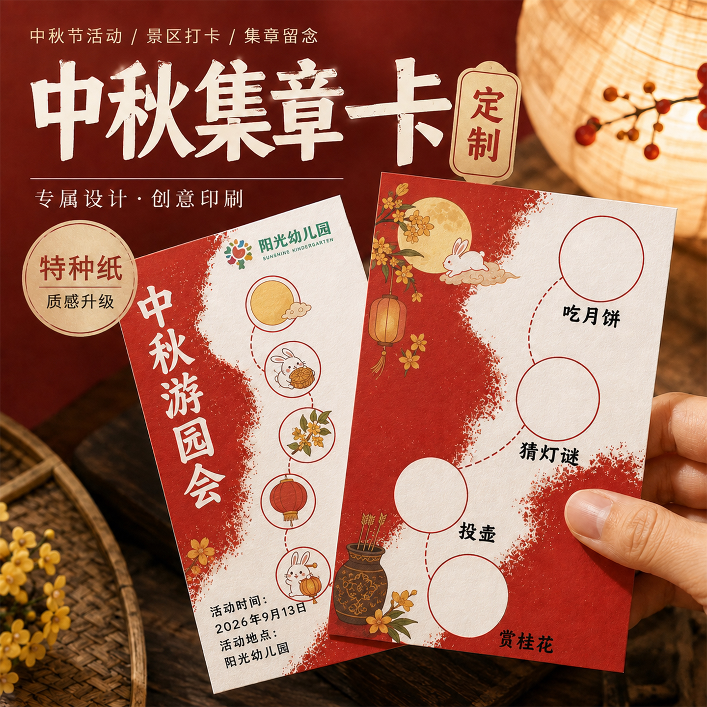 中秋游园会盖章闯关任务卡定制图片