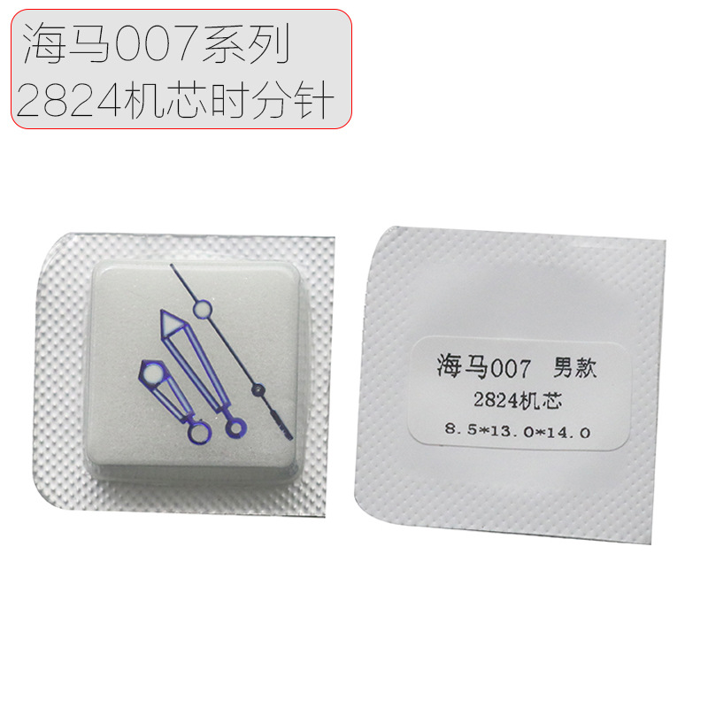 手表配件代用海马007表