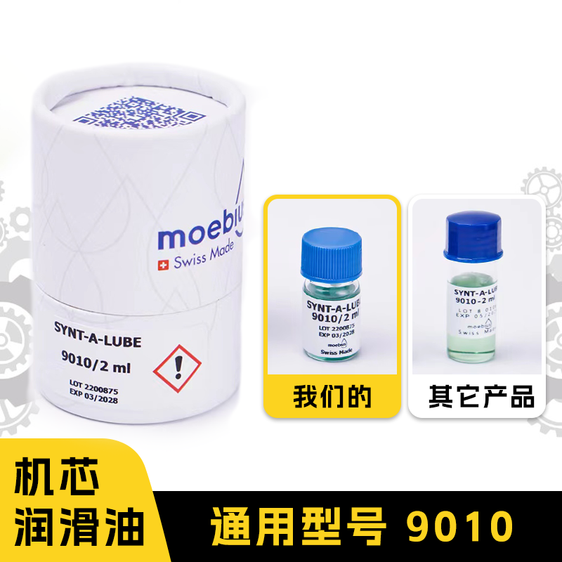 修表工具瑞士进口表油MOE