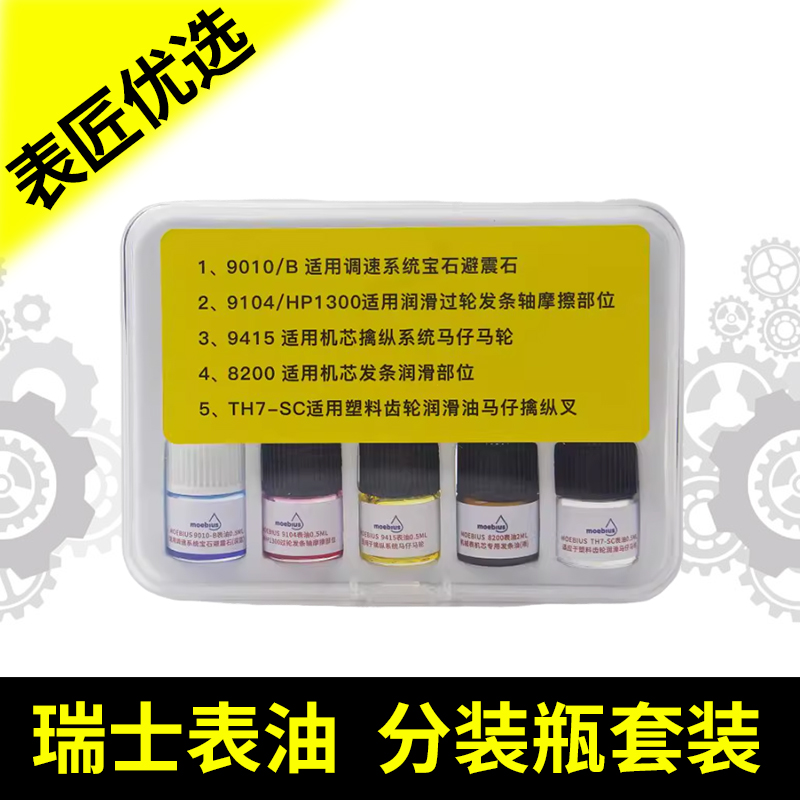 修表工具9010B瑞士表油4/