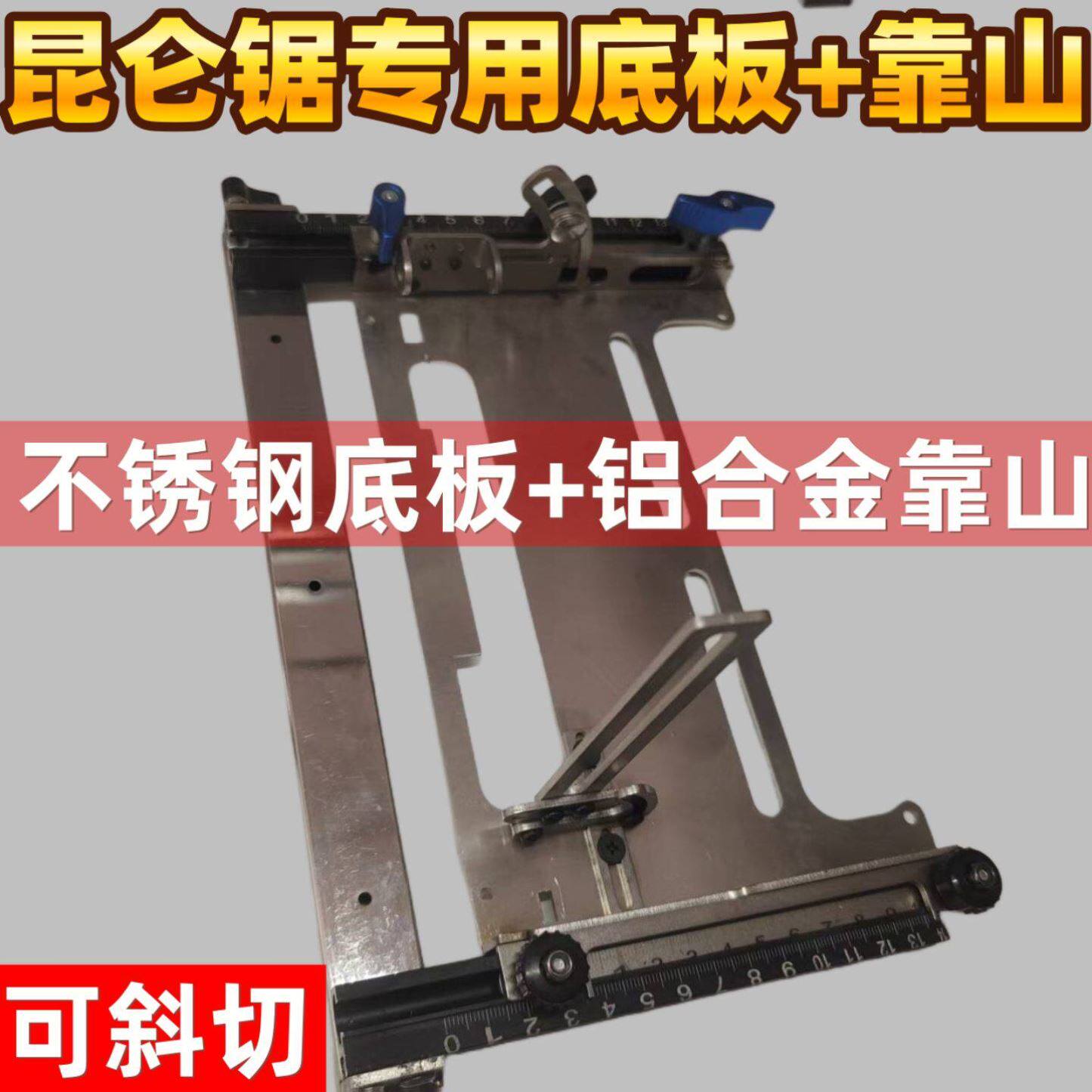 新升级第八代一秒定尺靠山底板昆仑锯锂电锯云石机底板专利产品