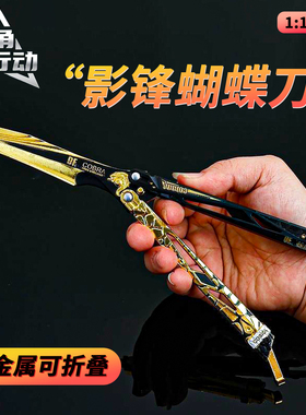 正版三角洲行动周边影锋蝴蝶刀北极星合金属未开刃折叠刀怜悯模型