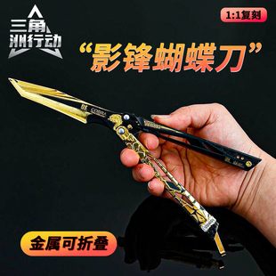 正版三角洲行动周边影锋蝴蝶刀北极星合金属未开刃折叠刀怜悯模型