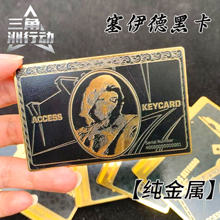 三角洲行动周边赛伊德黑卡德雷斯金属钥匙卡NFC游戏启动房卡模型