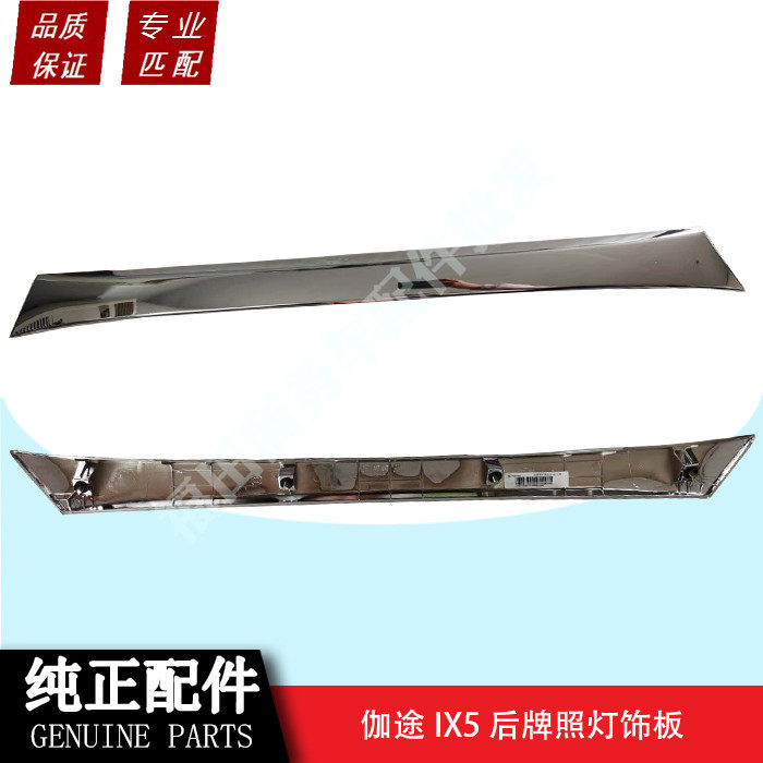 北京汽车配件伽途ix5牌照装饰板