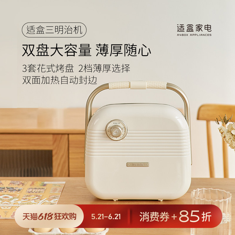 适盒三明治机多功能早餐机家用轻食神器小型烤面包机吐司华夫饼机