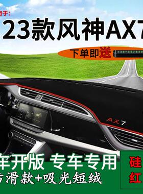 适用2023款东风风神AX7马赫版中控仪表台防晒避光垫工作台遮阳垫