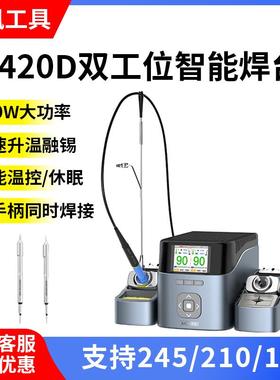艾讯双工位智能焊台T420D电烙铁 兼容210 245 115焊台双手柄操作