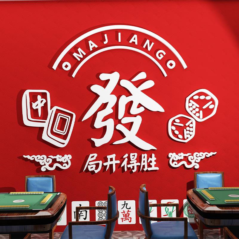 棋牌室装饰物网红麻将馆背景墙面布置用品主题文化创意标语贴纸画