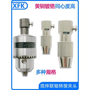 电动搅拌器夹头桨叶固定夹实验室JJ-1连接杆黄铜转接头万用钻夹头