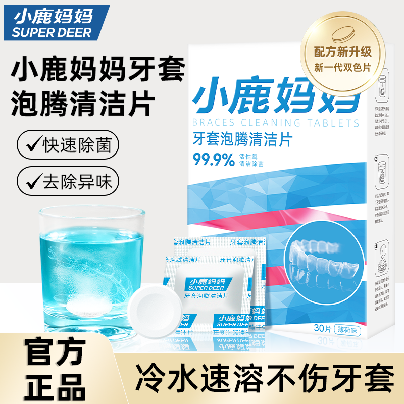 小鹿妈妈正畸假牙清洁片