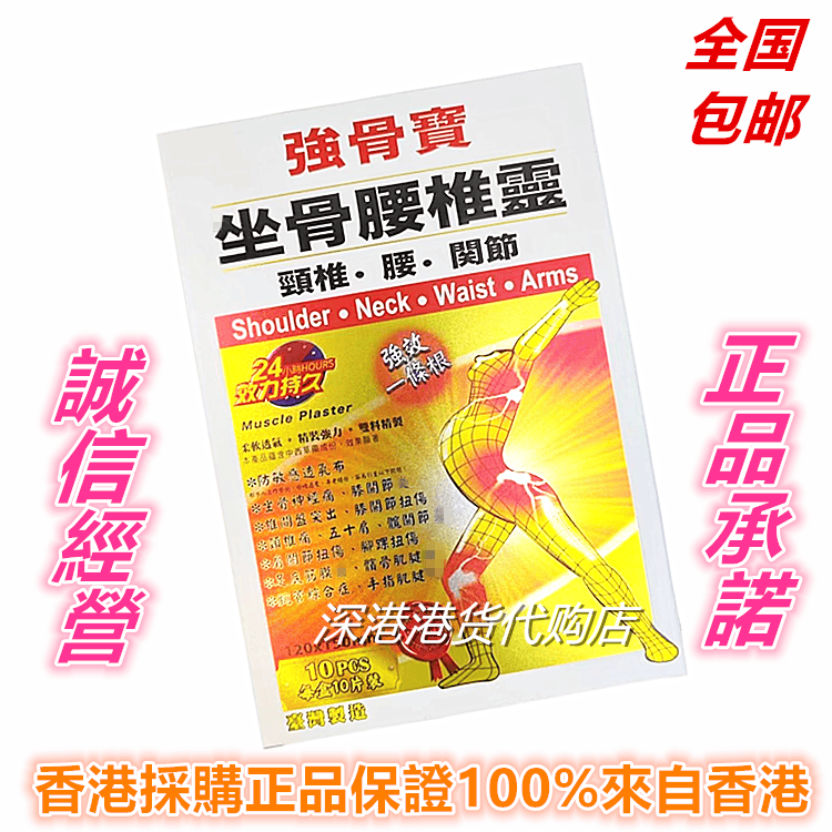 包邮香港正品采购 强骨宝 强效一条根坐骨腰椎灵膏贴10片盒