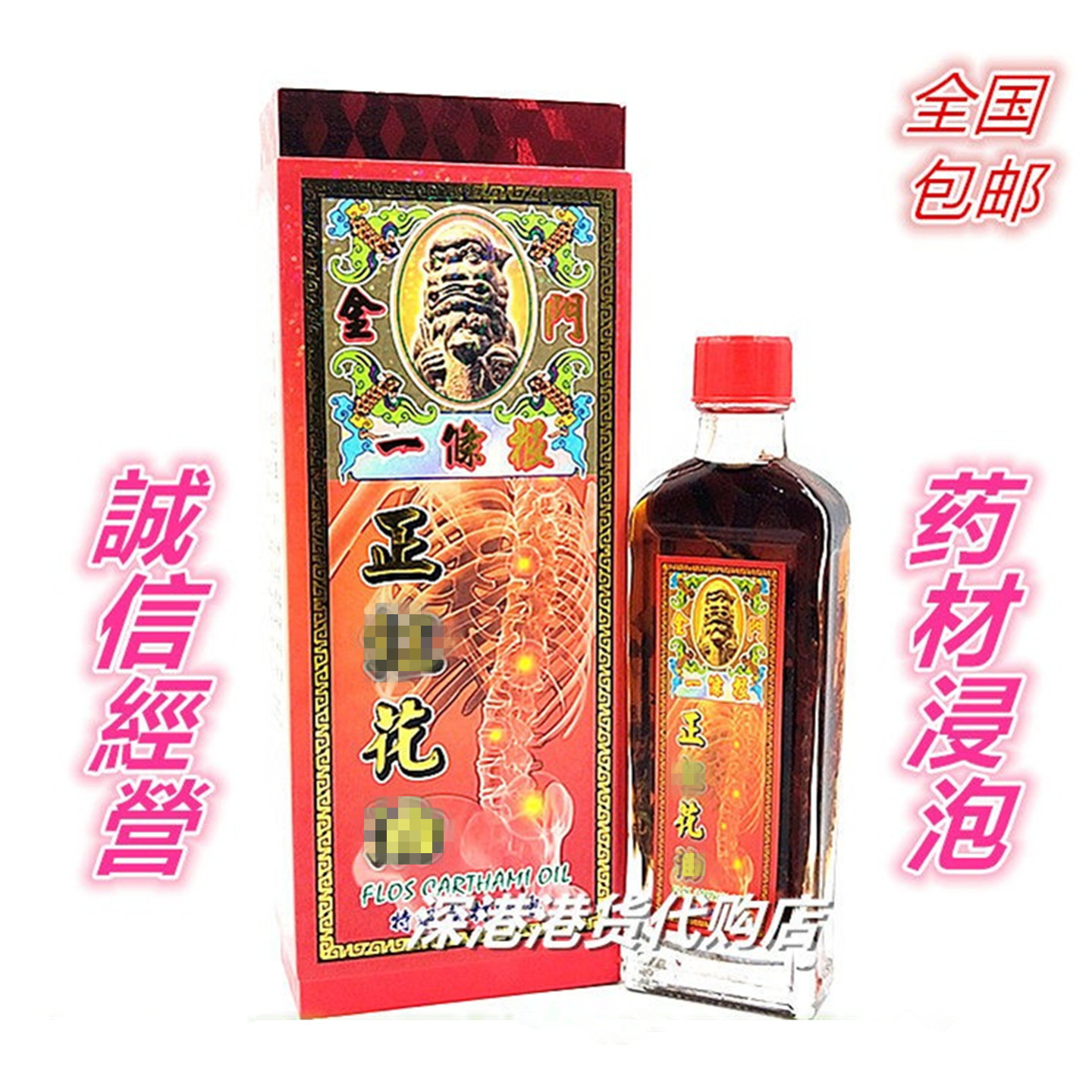 包邮香港正品 金门一条根正花精油45ml活络油 礼盒装图片