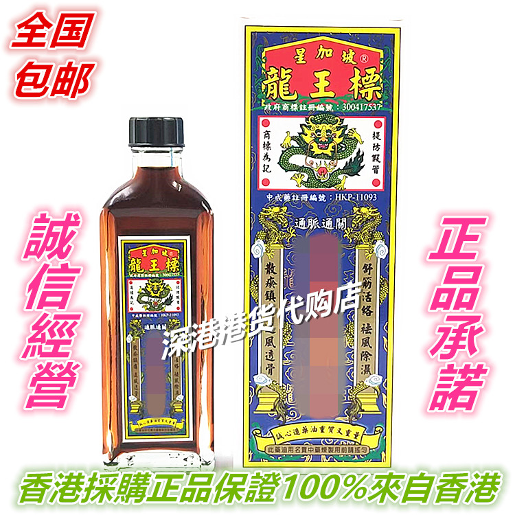 包邮香港 星加坡龙王标38ml千里追风油