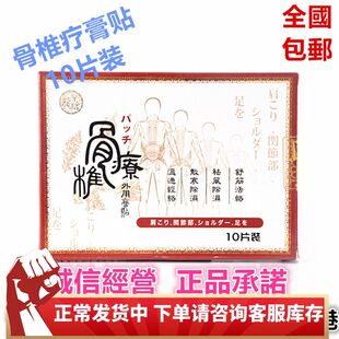 包邮香港原装正品采购 龙皇牌骨椎疗外用颈腰椎膏贴 10片装