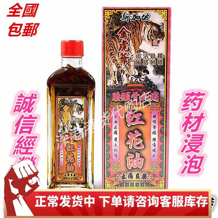 香港原裝正品新加坡金虎爷腰颈刺骨痛红花油 活络油 45毫升包邮