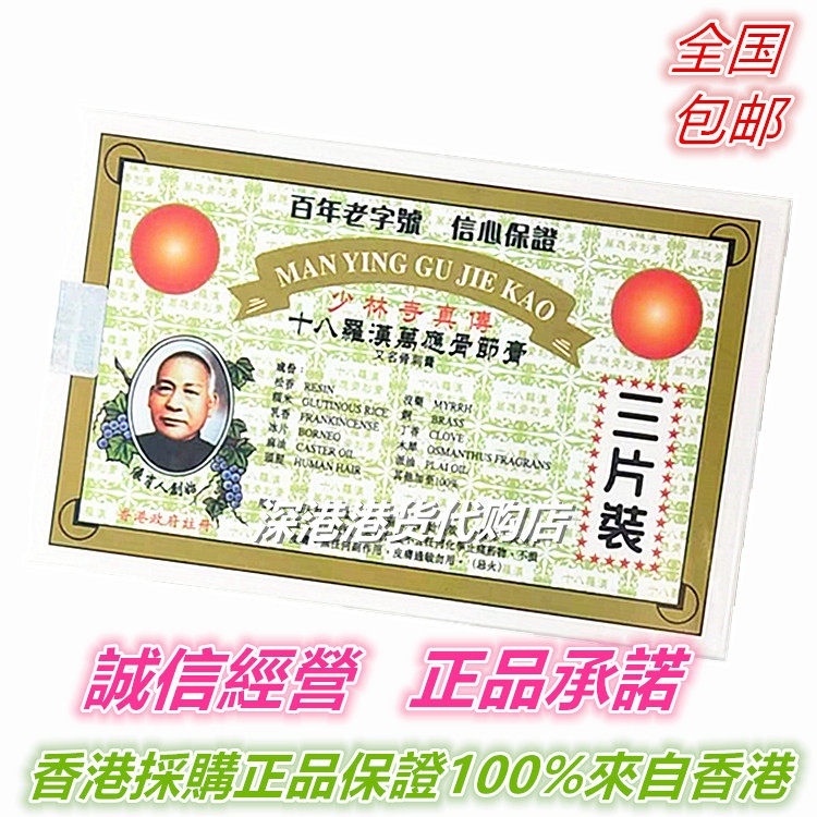 包邮 香港正品采购少林寺真传长春堂十八罗汉万应骨节膏贴3片装