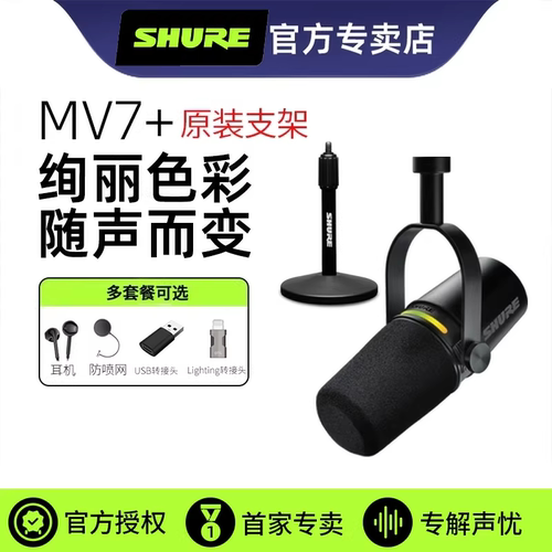 舒尔MV7+原装支架动圈话筒